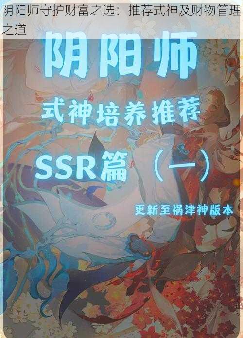 阴阳师守护财富之选：推荐式神及财物管理之道