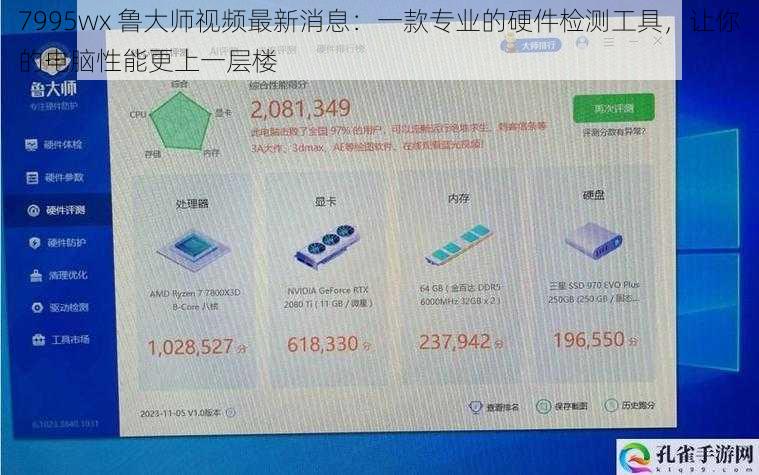 7995wx 鲁大师视频最新消息：一款专业的硬件检测工具，让你的电脑性能更上一层楼