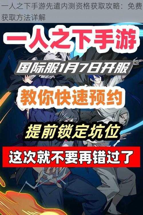 一人之下手游先遣内测资格获取攻略：免费获取方法详解