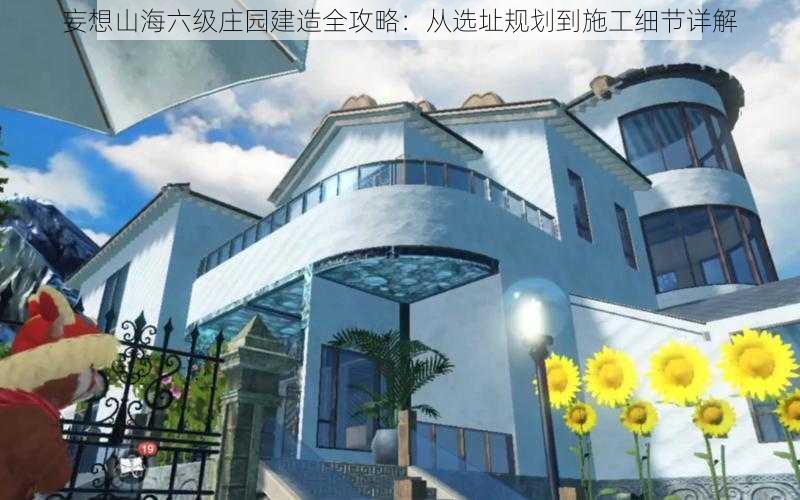 妄想山海六级庄园建造全攻略：从选址规划到施工细节详解