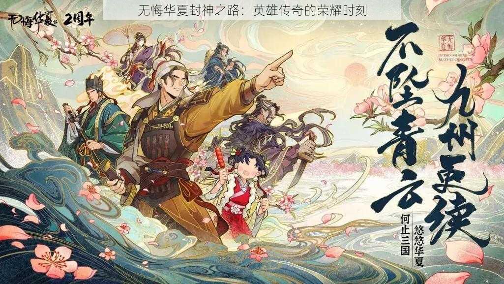 无悔华夏封神之路：英雄传奇的荣耀时刻