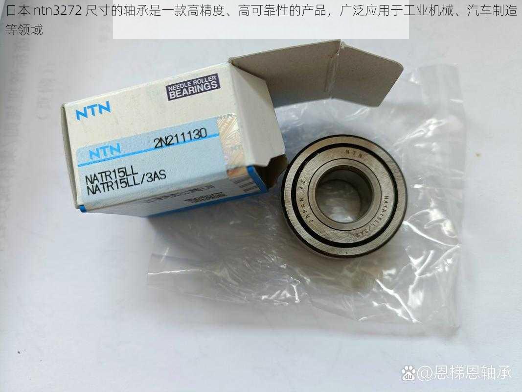 日本 ntn3272 尺寸的轴承是一款高精度、高可靠性的产品，广泛应用于工业机械、汽车制造等领域