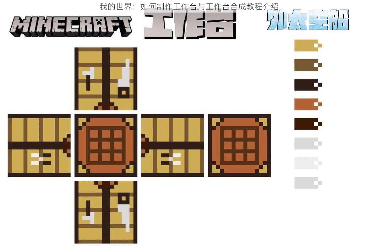 我的世界：如何制作工作台与工作台合成教程介绍