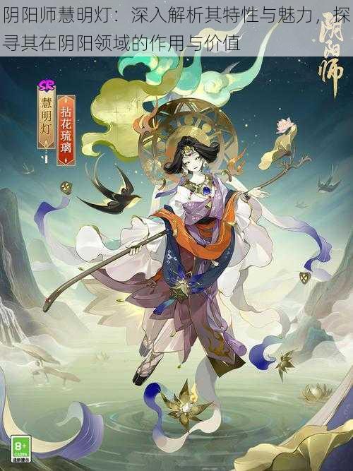 阴阳师慧明灯：深入解析其特性与魅力，探寻其在阴阳领域的作用与价值