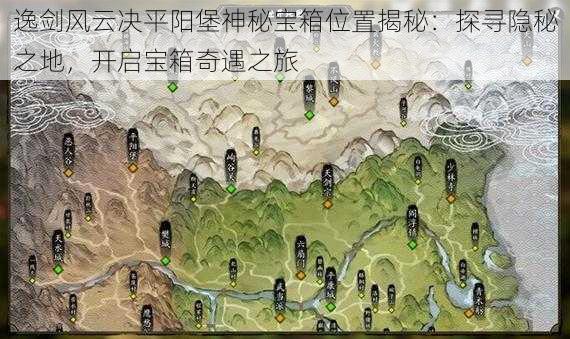 逸剑风云决平阳堡神秘宝箱位置揭秘：探寻隐秘之地，开启宝箱奇遇之旅