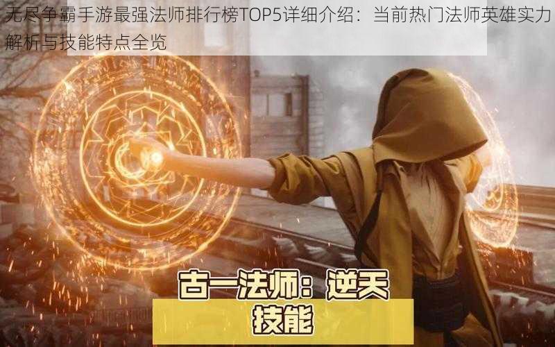 无尽争霸手游最强法师排行榜TOP5详细介绍：当前热门法师英雄实力解析与技能特点全览