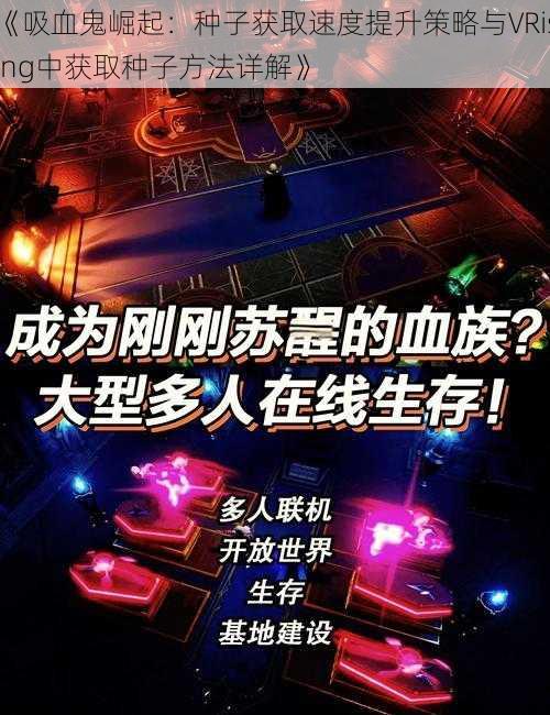 《吸血鬼崛起：种子获取速度提升策略与VRising中获取种子方法详解》