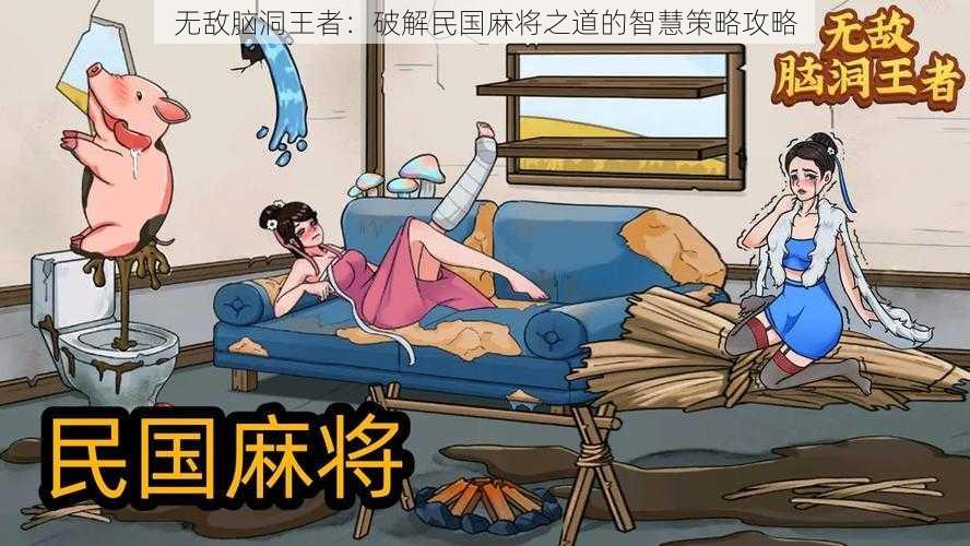 无敌脑洞王者：破解民国麻将之道的智慧策略攻略