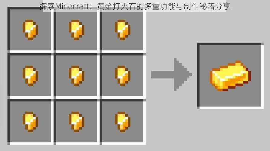 探索Minecraft：黄金打火石的多重功能与制作秘籍分享