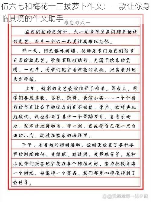 伍六七和梅花十三拔萝卜作文：一款让你身临其境的作文助手