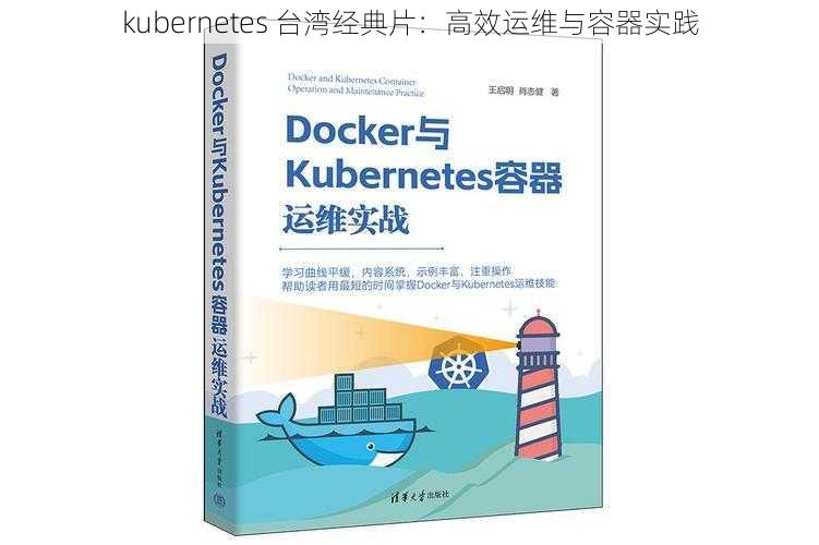 kubernetes 台湾经典片：高效运维与容器实践