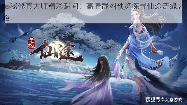 揭秘修真大师精彩瞬间：高清截图预览探寻仙途奇缘之路