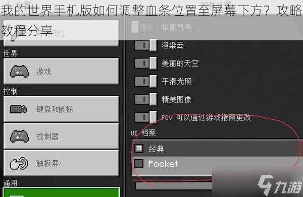 我的世界手机版如何调整血条位置至屏幕下方？攻略教程分享