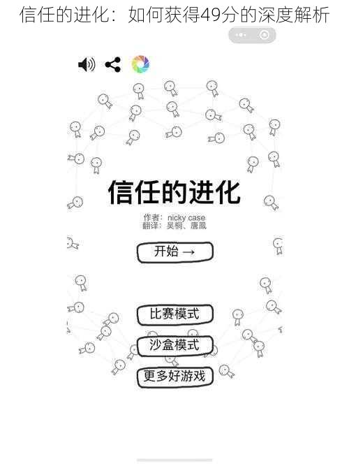 信任的进化：如何获得49分的深度解析