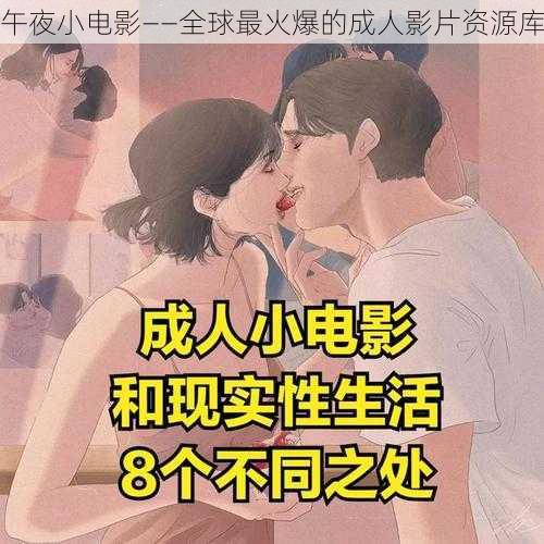 午夜小电影——全球最火爆的成人影片资源库