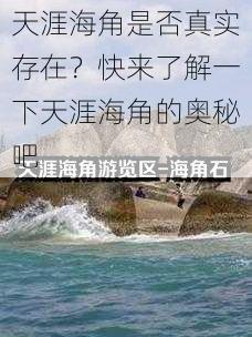 天涯海角是否真实存在？快来了解一下天涯海角的奥秘吧