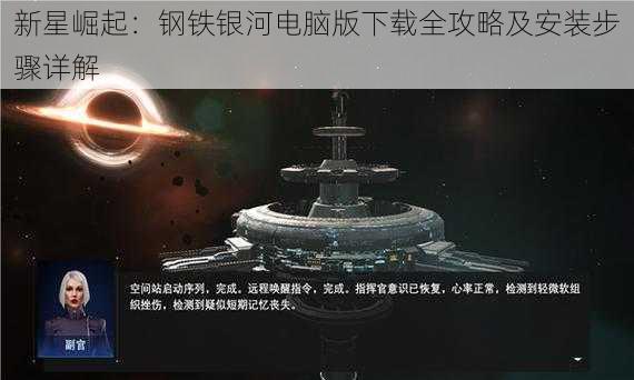 新星崛起：钢铁银河电脑版下载全攻略及安装步骤详解