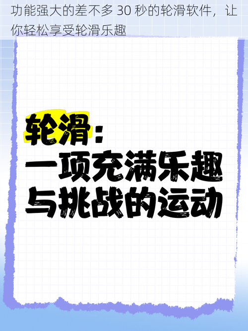 功能强大的差不多 30 秒的轮滑软件，让你轻松享受轮滑乐趣