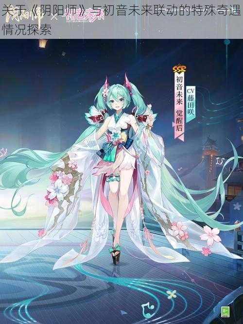 关于《阴阳师》与初音未来联动的特殊奇遇情况探索