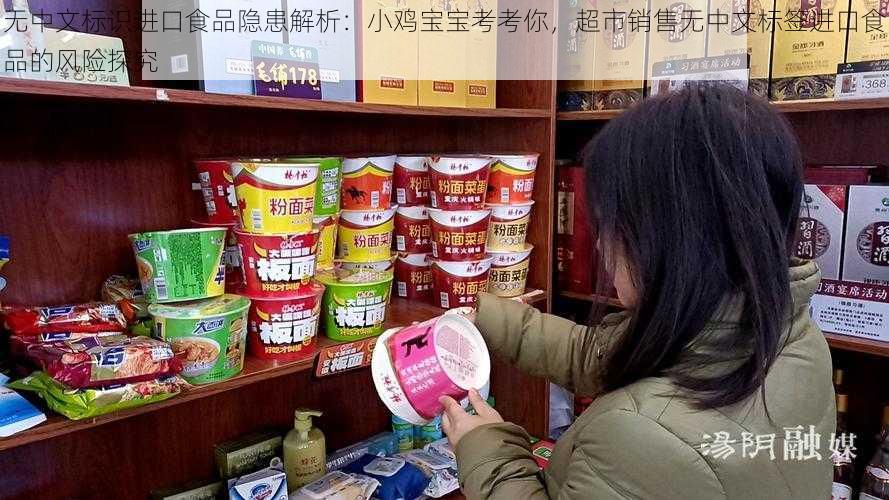 无中文标识进口食品隐患解析：小鸡宝宝考考你，超市销售无中文标签进口食品的风险探究