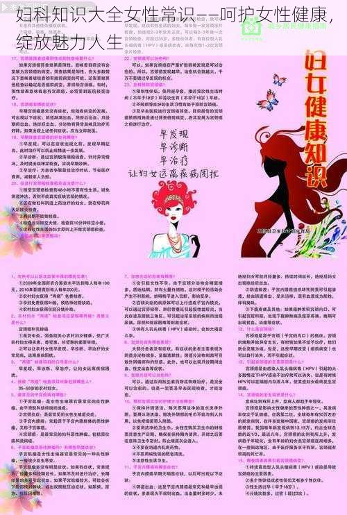 妇科知识大全女性常识——呵护女性健康，绽放魅力人生