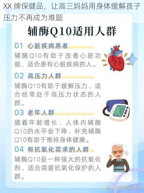 XX 牌保健品，让高三妈妈用身体缓解孩子压力不再成为难题