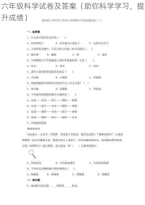 六年级科学试卷及答案（助你科学学习，提升成绩）