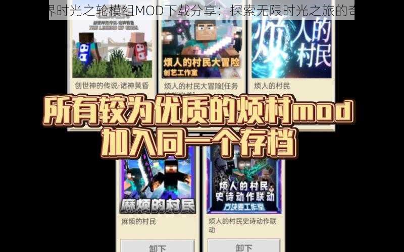 我的世界时光之轮模组MOD下载分享：探索无限时光之旅的奇幻世界