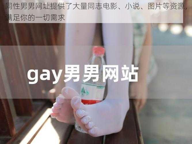 同性男男网址提供了大量同志电影、小说、图片等资源，满足你的一切需求