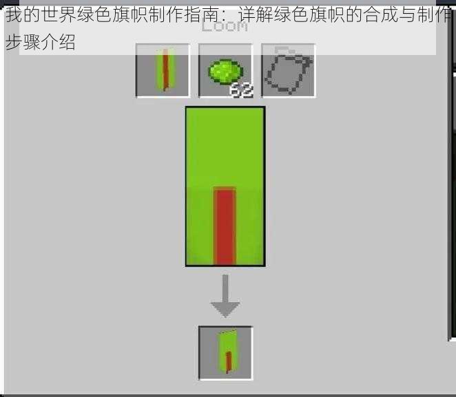 我的世界绿色旗帜制作指南：详解绿色旗帜的合成与制作步骤介绍