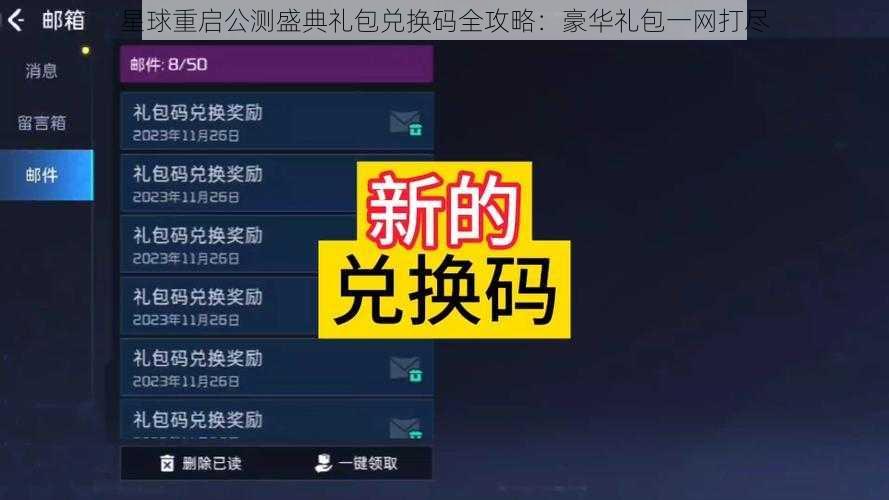 星球重启公测盛典礼包兑换码全攻略：豪华礼包一网打尽
