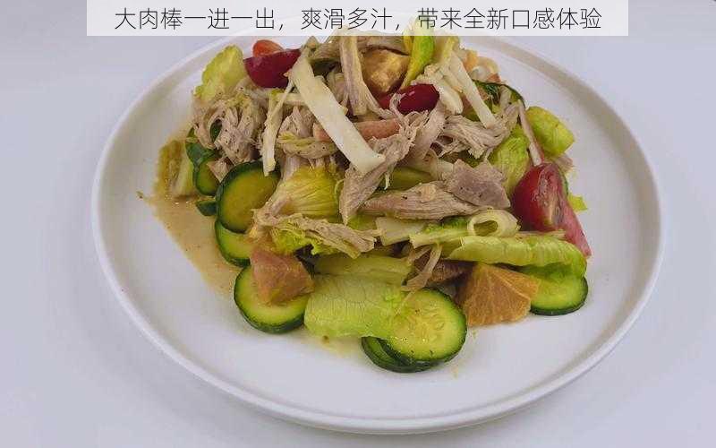 大肉棒一进一出，爽滑多汁，带来全新口感体验