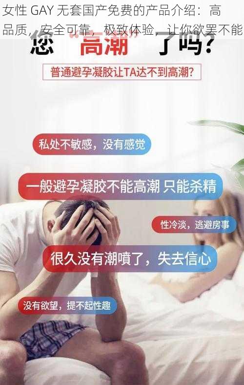 女性 GAY 无套国产免费的产品介绍：高品质，安全可靠，极致体验，让你欲罢不能