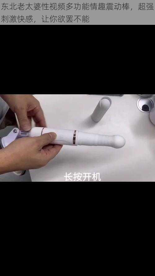 东北老太婆性视频多功能情趣震动棒，超强刺激快感，让你欲罢不能