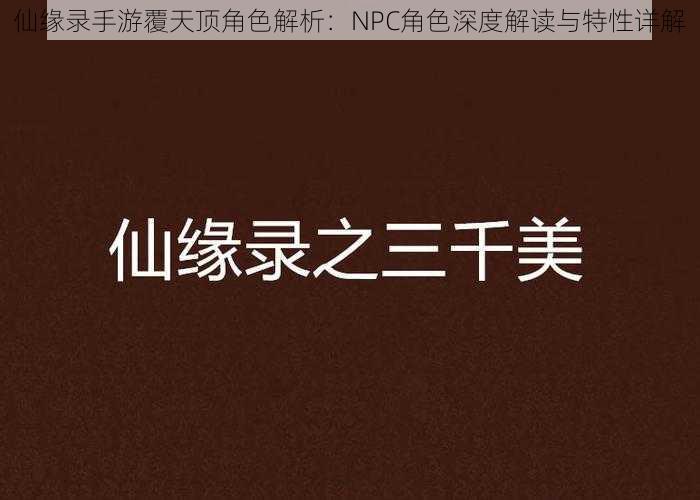 仙缘录手游覆天顶角色解析：NPC角色深度解读与特性详解