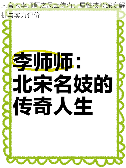 大官人李师师之风云传奇：属性技能深度解析与实力评价