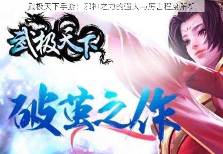 武极天下手游：邪神之力的强大与厉害程度解析