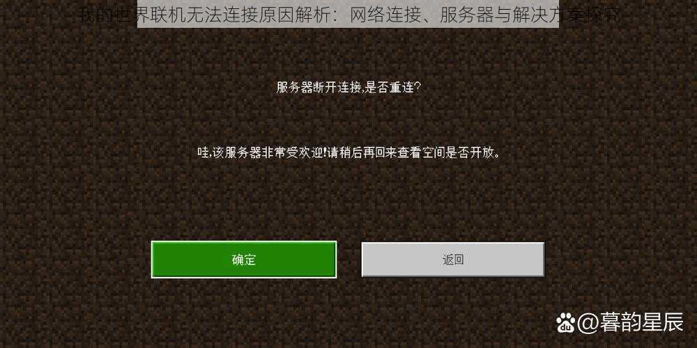 我的世界联机无法连接原因解析：网络连接、服务器与解决方案探究