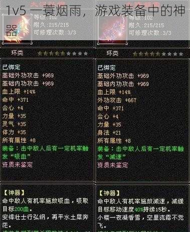 1v5 一蓑烟雨，游戏装备中的神器