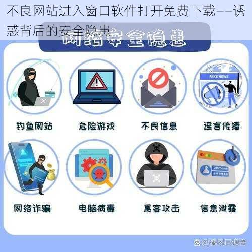 不良网站进入窗口软件打开免费下载——诱惑背后的安全隐患