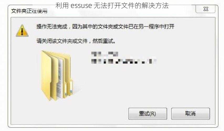 利用 essuse 无法打开文件的解决方法