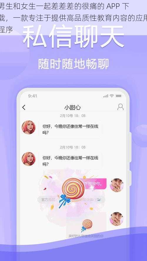 男生和女生一起差差差的很痛的 APP 下载，一款专注于提供高品质性教育内容的应用程序