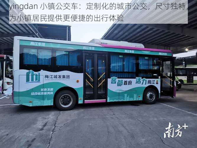 yingdan 小镇公交车：定制化的城市公交，尺寸独特，为小镇居民提供更便捷的出行体验