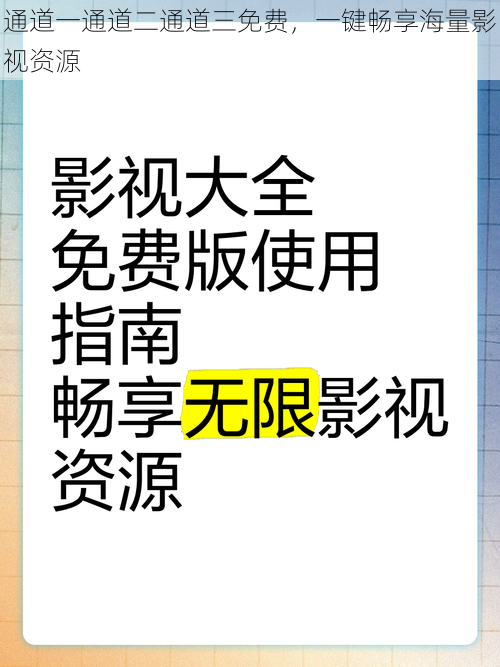 通道一通道二通道三免费，一键畅享海量影视资源