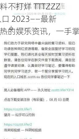 黑料不打烊 TTTZZZ 入口 2023——最新最热的娱乐资讯，一手掌握