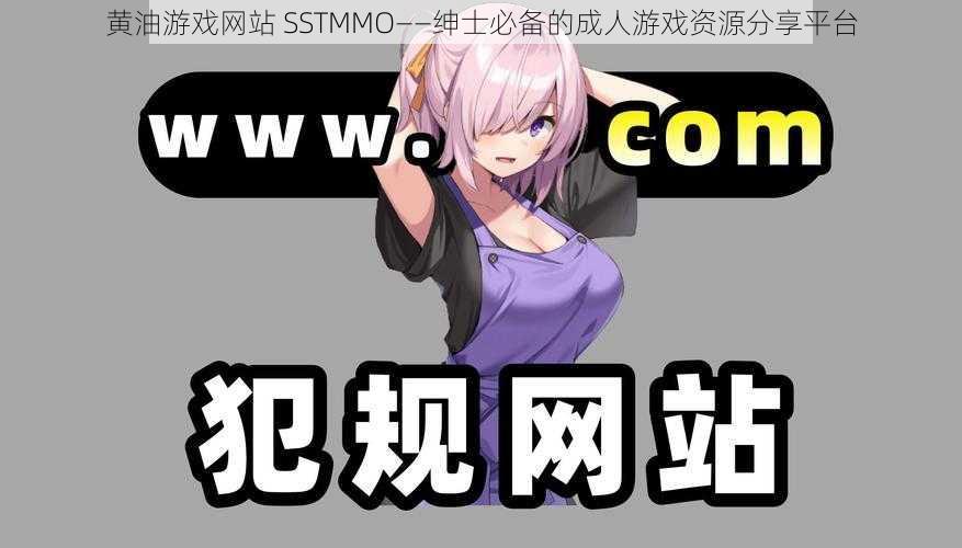 黄油游戏网站 SSTMMO——绅士必备的成人游戏资源分享平台