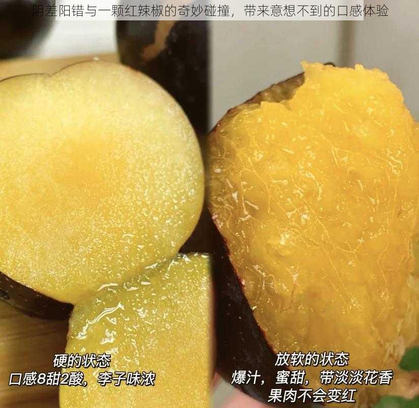 阴差阳错与一颗红辣椒的奇妙碰撞，带来意想不到的口感体验