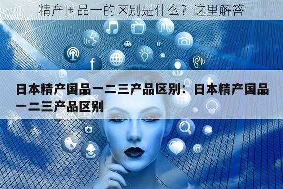 精产国品一的区别是什么？这里解答