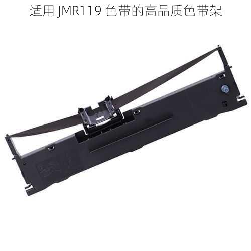 适用 JMR119 色带的高品质色带架