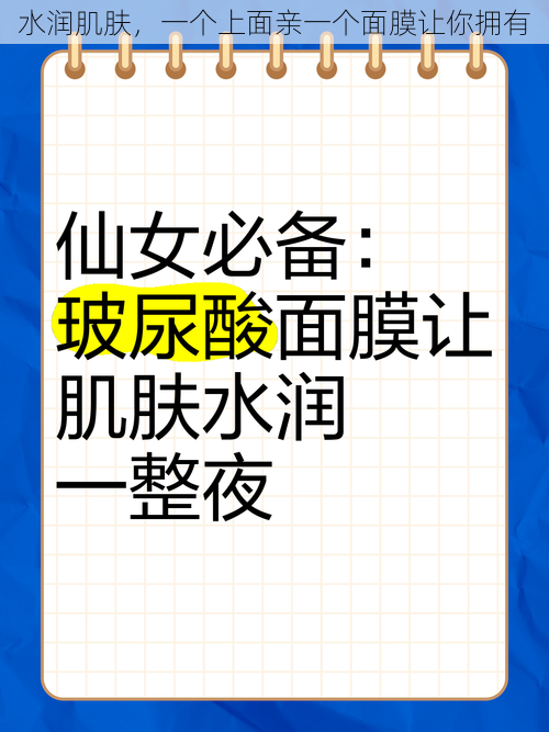 水润肌肤，一个上面亲一个面膜让你拥有